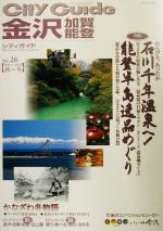 【中古】 シティガイド金沢・加賀・能登(Vol．26)／甲信越・北陸・東海地方(その他)