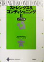 【中古】 ストレングス＆コンディショニング(2) エクササイズ編／NSCAジャパン(編者)