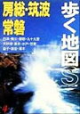【中古】 房総・筑波・常磐 歩く地図S4/旅行・レジャー・スポーツ(その他)