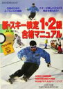 【中古】 新・スキー検定1・2級合格マニュアル DVD　BOOKシリーズ／豊野智広(著者)