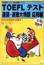 アルクTOEFLテスト研究会(著者),アルクTOEFL研究会販売会社/発売会社：アルク/ 発売年月日：1999/01/14JAN：9784872349801／／付属品〜CD付