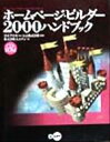 【中古】 ホームページ・ビルダー2000ハンドブック/ユニゾン(著者),日本アイビーエム