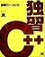 【中古】 独習C++/ハーバートシルト(著者),トップスタジオ(訳者),神林靖
