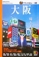 【中古】 大阪 アイじゃぱん40／JTB
