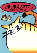 【中古】 しましまえぶりでぃ(1) 眠れぬ夜の奇妙な話C／TONO(著者),うぐいすみつる(著者) 【中古】afb