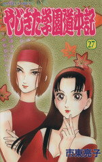 【中古】 やじきた学園道中記(27) ボニータC／市東亮子(著者) 【中古】afb
