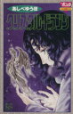 【中古】 クリスタル☆ドラゴン(22) ボニータC/あしべゆうほ(著者)