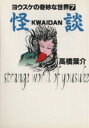 【中古】 怪談（文庫版） ヨウスケの奇妙な世界 7／高橋葉介(著者)