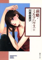 【中古】 前略・ミルクハウス(文庫版)(4) ソノラマC文庫/川原由美子(著者)