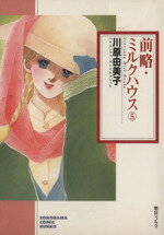 【中古】 前略・ミルクハウス(文庫版)(5) ソノラマC文庫/川原由美子(著者)