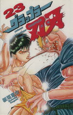 【中古】 グラップラー刃牙(23) チャンピオンC／板垣恵介(著者)