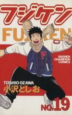 【中古】 フジケン(19) チャンピオンC／小沢としお(著者)