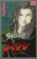 【中古】 9番目のムサシ(1) きらら16C／高橋美由紀(著者)