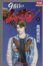 【中古】 9番目のムサシ(4) きらら16C／高橋美由紀(著者)