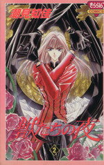 【中古】 獣たちの夜(2) きらら16C／潮見知佳(著者)