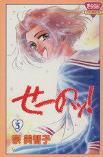 【中古】 せーのッ！(3) きらら16C／宗美智子(著者)