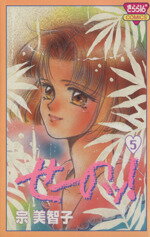 【中古】 せーのッ！(5) きらら16C／宗美智子(著者)