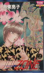 【中古】 D−ZONE(2) きらら16C／市東亮子(著者)