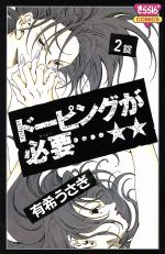 【中古】 ドーピングが必要・・・☆☆(2) きらら16C／有希うさぎ(著者)