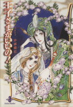 【中古】 王子様がいいの（文庫版） 秋田文庫／木原敏江(著者)のサムネイル