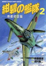 【中古】 紺碧の艦隊(2) 少年キャプテンCSP／居村眞二(著者)