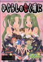 【中古】 ひぐらしのなく頃に コミックアンソロジー 楽痒し編 DNAメディアC/アンソロジー(著者)