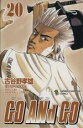 【中古】 GO ANd GO(20) チャンピオンC/古谷野孝雄(著者)(3)