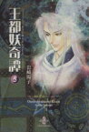 【中古】 王都妖奇譚（文庫版）(5) 秋田文庫／岩崎陽子(著者)