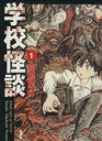 【中古】 学校怪談（文庫版）(1) 秋田文庫／高橋葉介(著者)