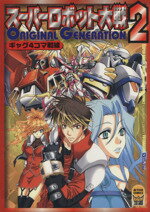 【中古】 スーパーロボット大戦オリジナルジェネレーション2　ギャグ4コマ戦線 アクションC／GGC(著者)