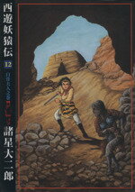 【中古】 西遊妖猿伝(12) 希望C318／諸星大二郎(著者)