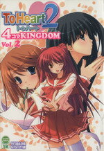 【中古】 To　Heart2　4コマKINGDOM(2) アクションC／GGC(著者)