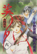 【中古】 吸血姫美夕(6) ホラーCスペシャル／垣野内成美(著者),平野俊貴