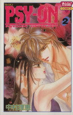 【中古】 PSY−ON(サイオン)(2) きらら16C/中村理恵(著者)