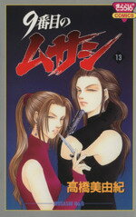 【中古】 9番目のムサシ(13) きらら16C／高橋美由紀(著者)