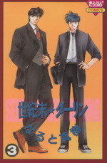 【中古】 世紀末☆ダーリン（きらら16C版）(3) きらら16C／なると真樹(著者)