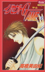 【中古】 イノセントGAME(2) きらら16C／高橋美由紀(著者)