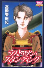 【中古】 ラスト・ワン・スタンディング きらら16C／高橋美由紀(著者)