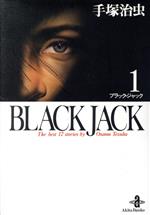 【中古】 BLACK JACK（文庫版）(1) 秋田文庫／手塚治虫(著者)