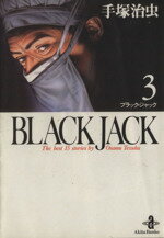 【中古】 BLACK JACK（文庫版）(3) 秋田文庫／手塚治虫(著者)