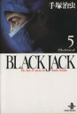 【中古】 BLACK JACK（文庫版）(5) 秋田文庫／手塚治虫(著者)