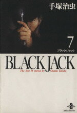 【中古】 BLACK JACK（文庫版）(7) 秋田文庫／手塚治虫(著者)