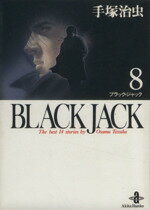 【中古】 BLACK JACK（文庫版）(8) 秋田文庫／手塚治虫(著者)