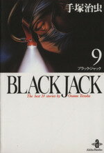 【中古】 BLACK JACK（文庫版）(9) 秋田文庫／手塚治虫(著者)