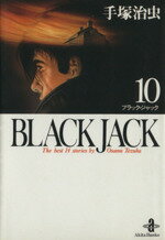 【中古】 BLACK JACK（文庫版）(10) 秋田文庫／手塚治虫(著者)