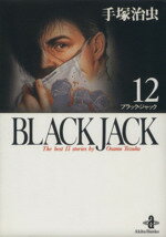 【中古】 BLACK JACK（文庫版）(12) 秋田文庫／手塚治虫(著者)