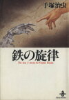 【中古】 鉄の旋律（文庫版） 秋田文庫／手塚治虫(著者)