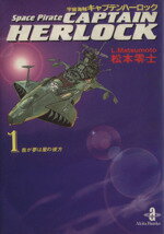 【中古】 宇宙海賊キャプテンハーロック(文庫版)(1) 我が夢は星の彼方 秋田文庫/松本零士(著者)