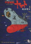 【中古】 宇宙戦艦ヤマト（文庫版）(1) イスカンダル遥か 秋田文庫／松本零士(著者)