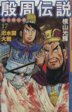 【中古】 殷周伝説(17) シ水関大戦 希望C／横山光輝(著者)